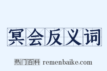 冥会反义词是什么意思的图片